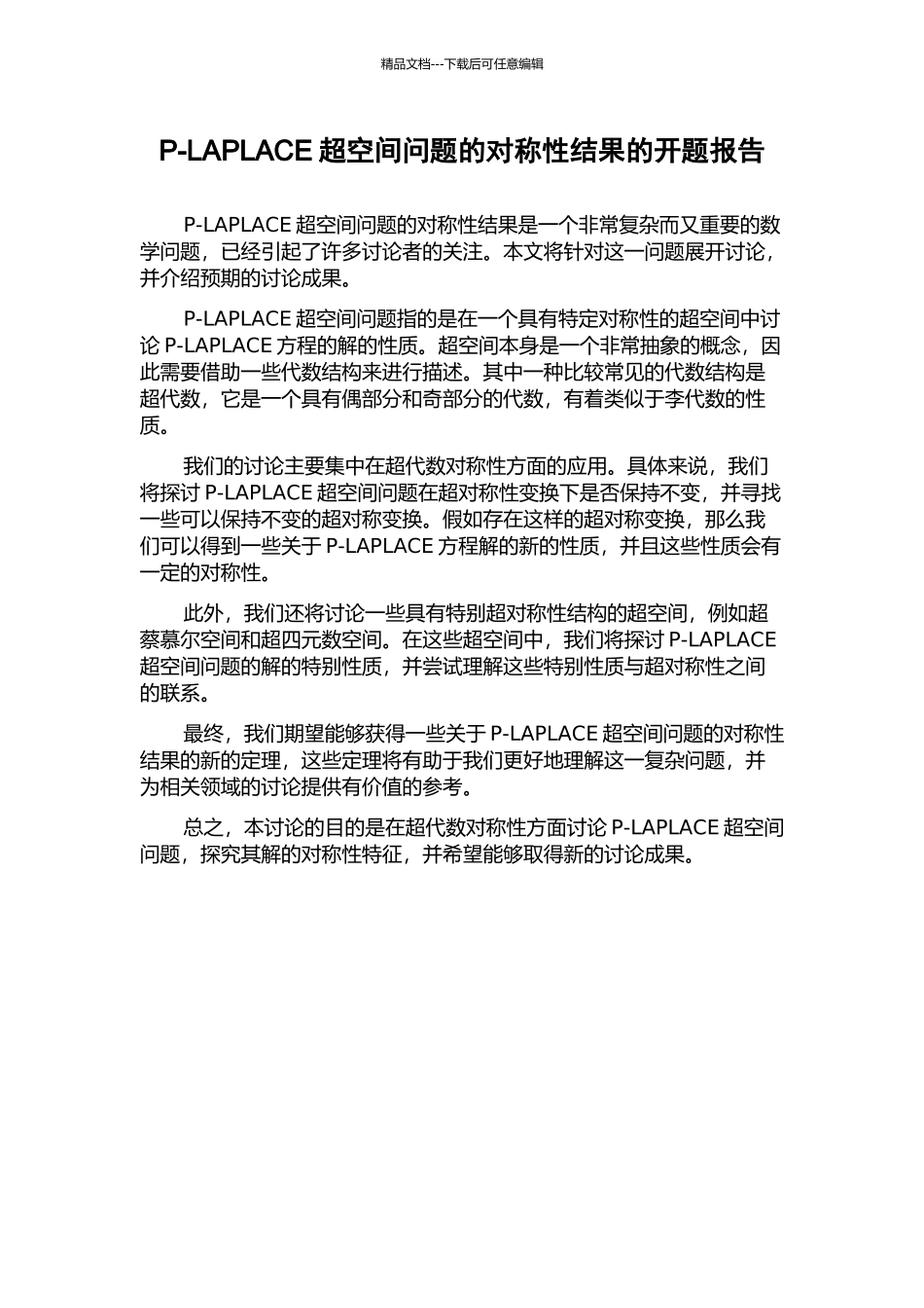 P-LAPLACE超空间问题的对称性结果的开题报告_第1页