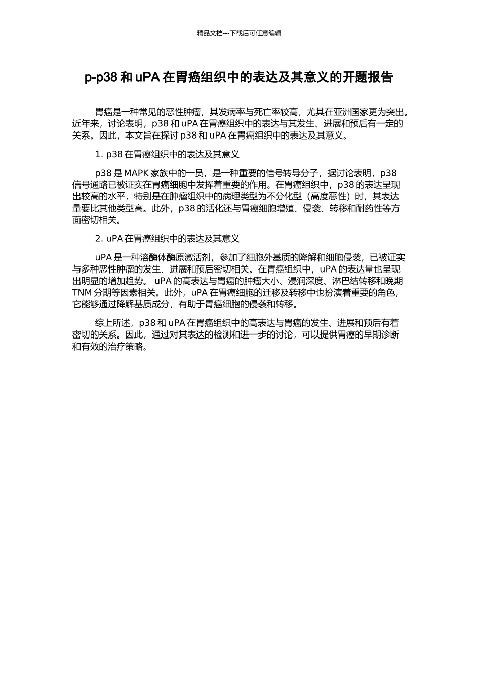 p-p38和uPA在胃癌组织中的表达及其意义的开题报告_第1页