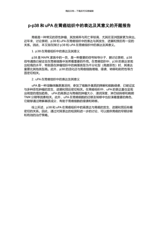 p-p38和uPA在胃癌组织中的表达及其意义的开题报告