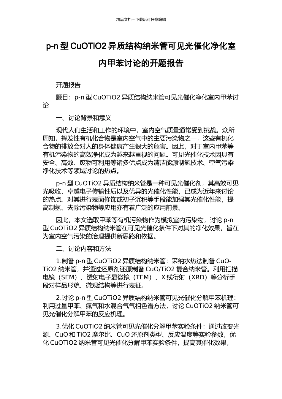 p-n型CuOTiO2异质结构纳米管可见光催化净化室内甲苯研究的开题报告_第1页