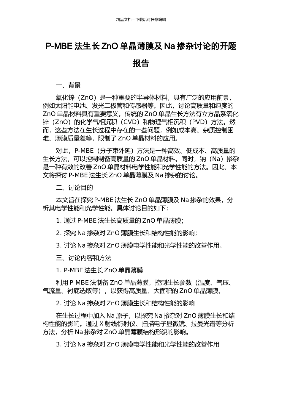 P-MBE法生长ZnO单晶薄膜及Na掺杂研究的开题报告_第1页