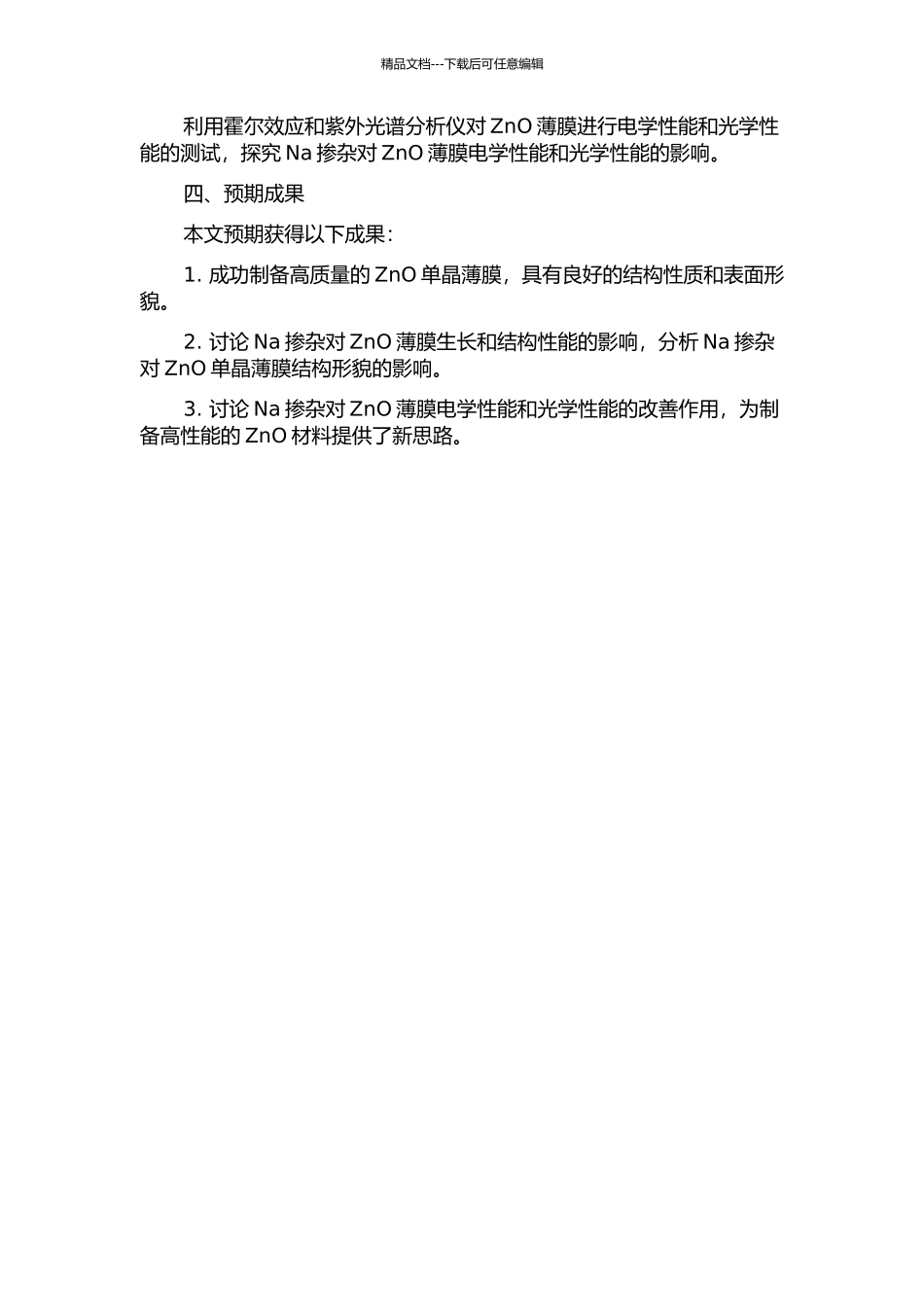 P-MBE法生长ZnO单晶薄膜及Na掺杂研究的开题报告_第2页