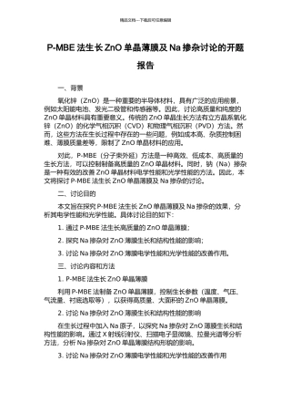 P-MBE法生长ZnO单晶薄膜及Na掺杂研究的开题报告