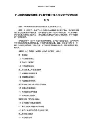 P-Q阀控制减摇鳍电液负载仿真台及其多余力研究的开题报告