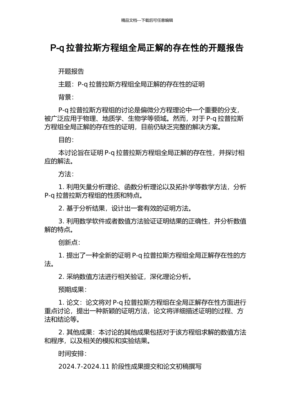 P-q拉普拉斯方程组全局正解的存在性的开题报告_第1页