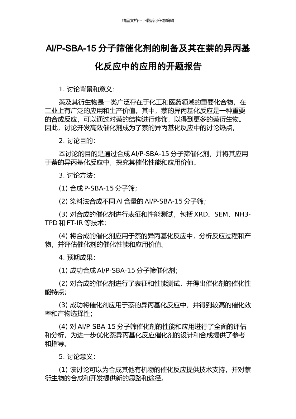 P-SBA-15分子筛催化剂的制备及其在萘的异丙基化反应中的应用的开题报告_第1页