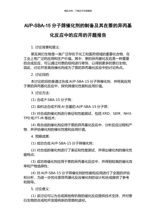P-SBA-15分子筛催化剂的制备及其在萘的异丙基化反应中的应用的开题报告