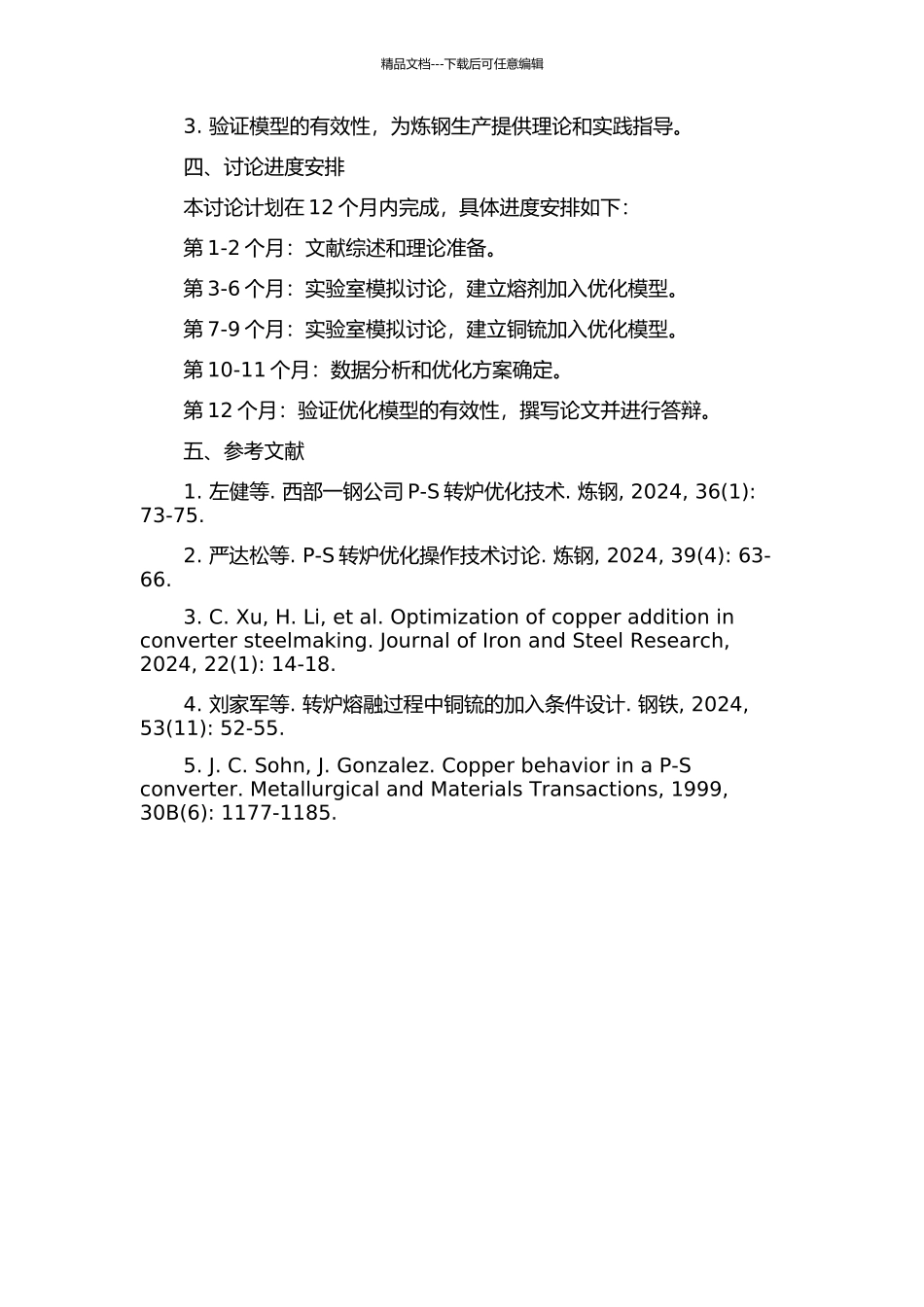 P-S转炉熔剂加入及铜锍加入优化模型的研究的开题报告_第2页