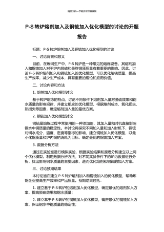P-S转炉熔剂加入及铜锍加入优化模型的研究的开题报告