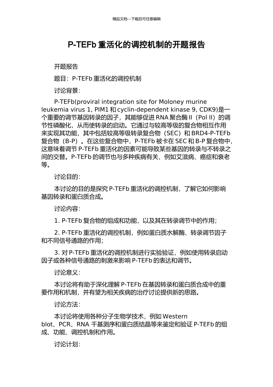 P-TEFb重活化的调控机制的开题报告_第1页