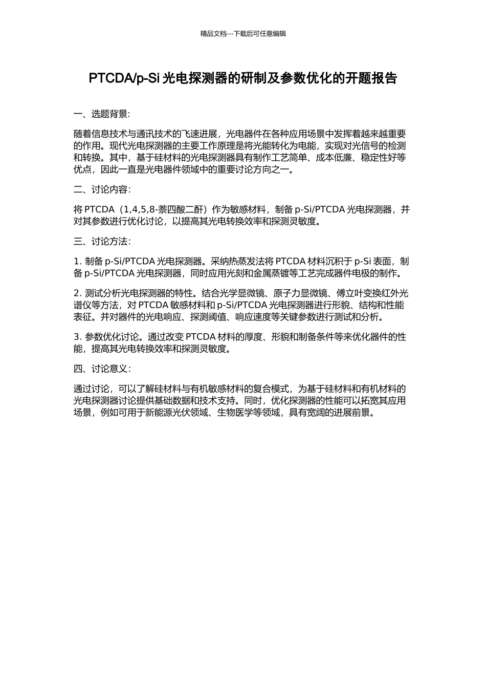 p-Si光电探测器的研制及参数优化的开题报告_第1页