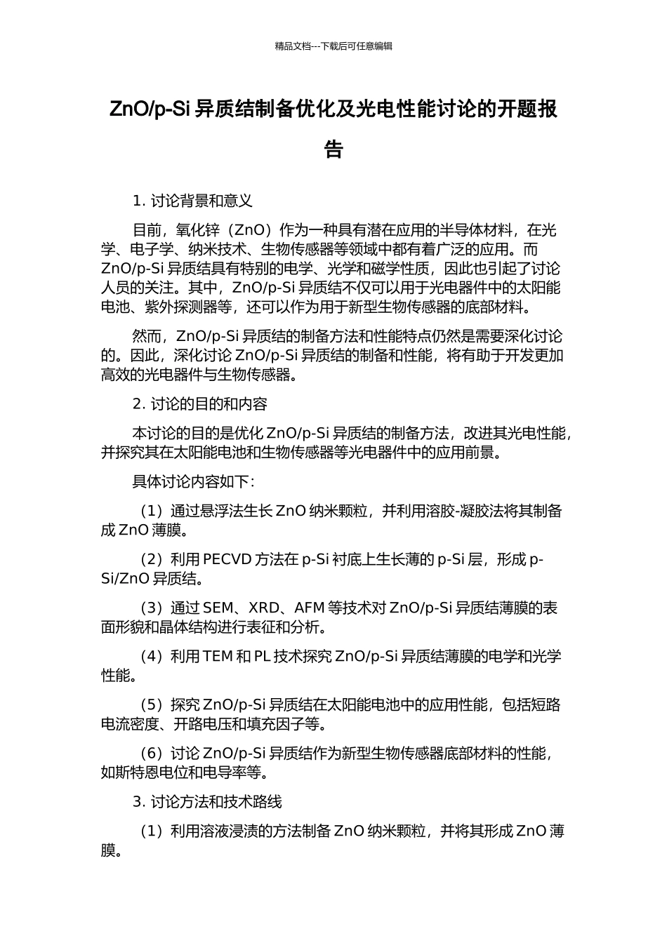 p-Si异质结制备优化及光电性能研究的开题报告_第1页