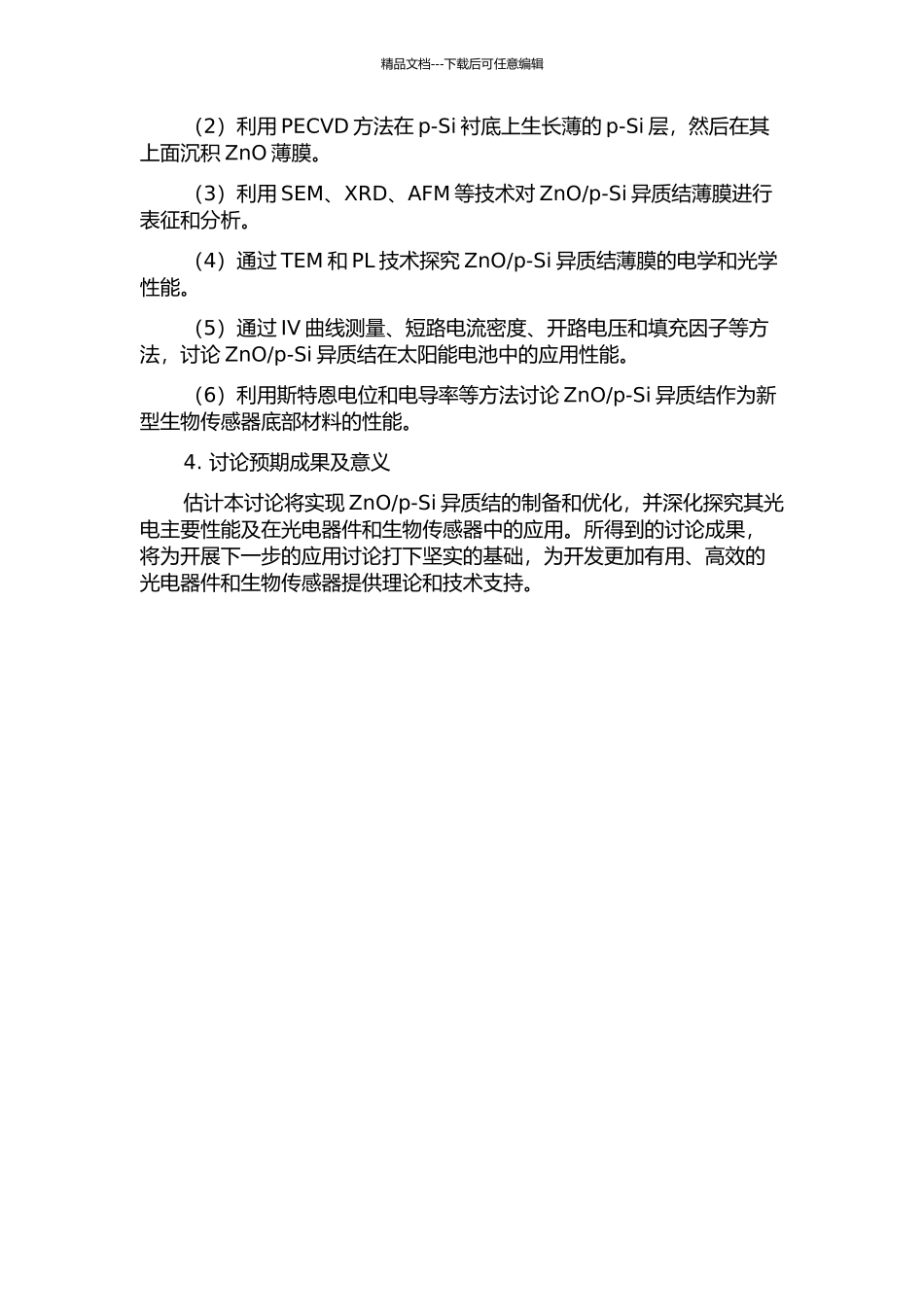 p-Si异质结制备优化及光电性能研究的开题报告_第2页
