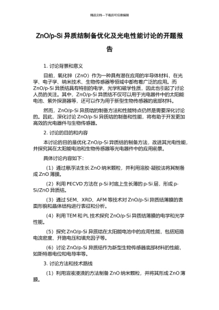 p-Si异质结制备优化及光电性能研究的开题报告
