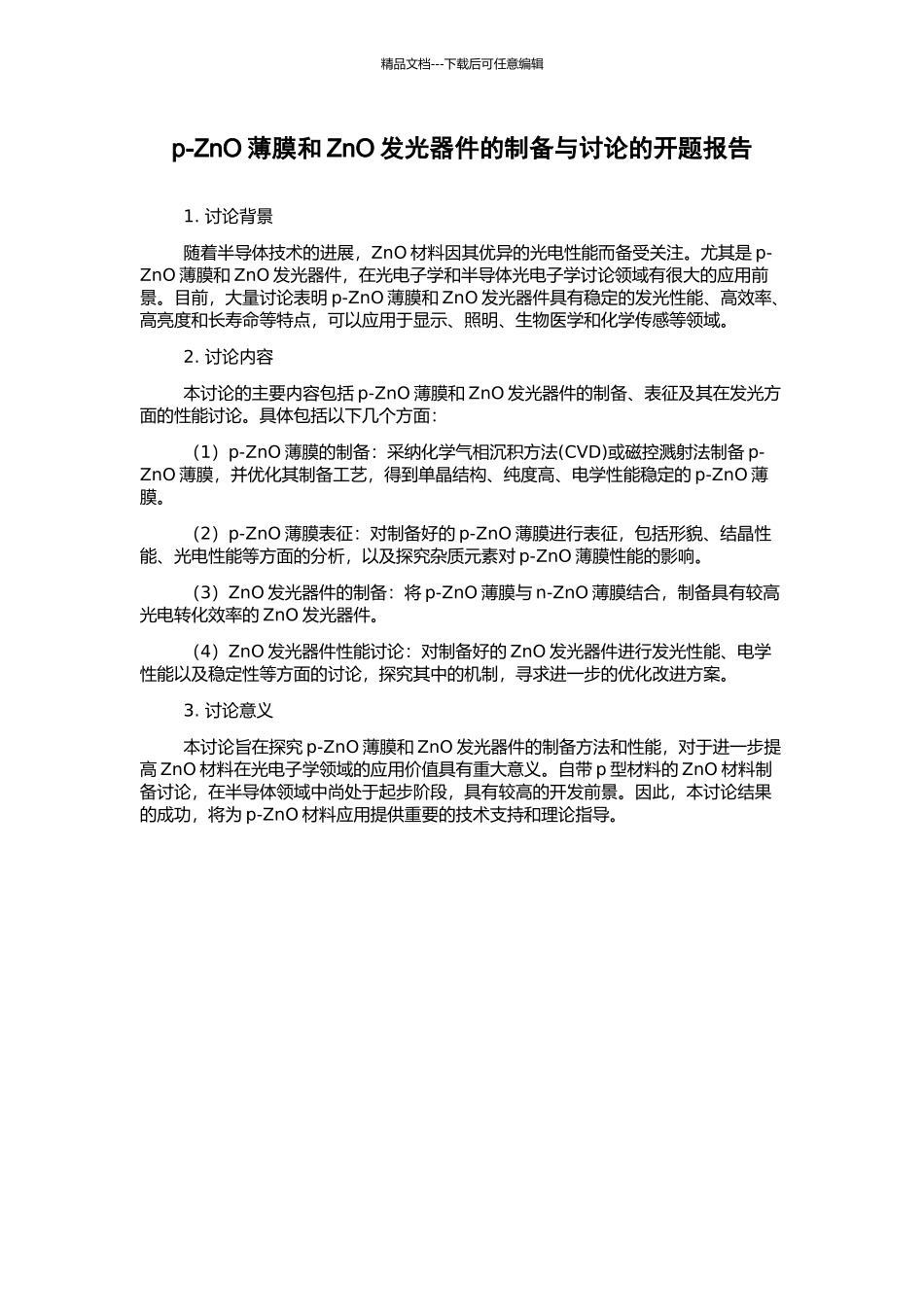 p-ZnO薄膜和ZnO发光器件的制备与研究的开题报告_第1页