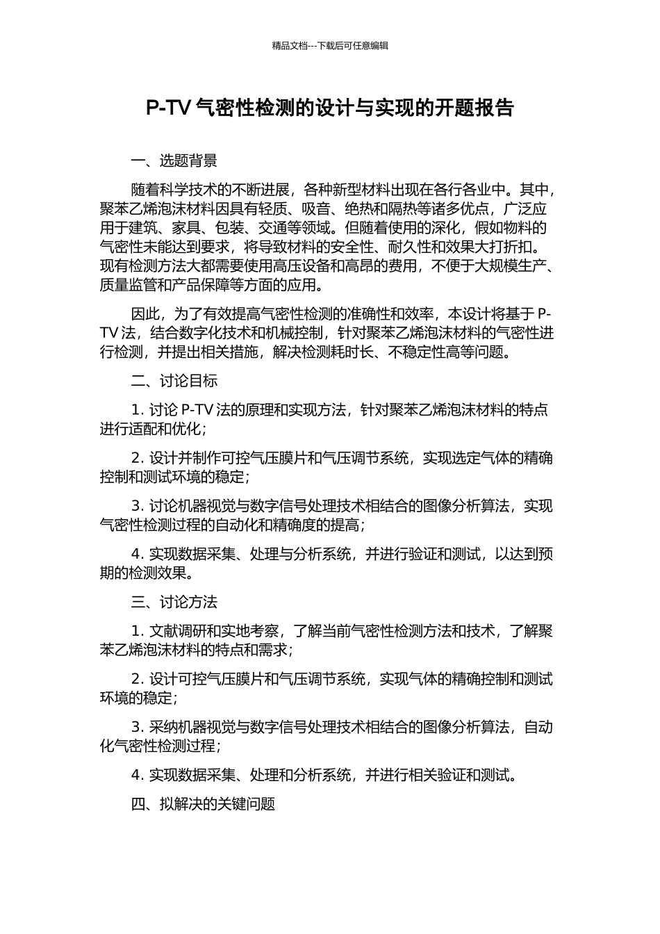 P-TV气密性检测的设计与实现的开题报告_第1页