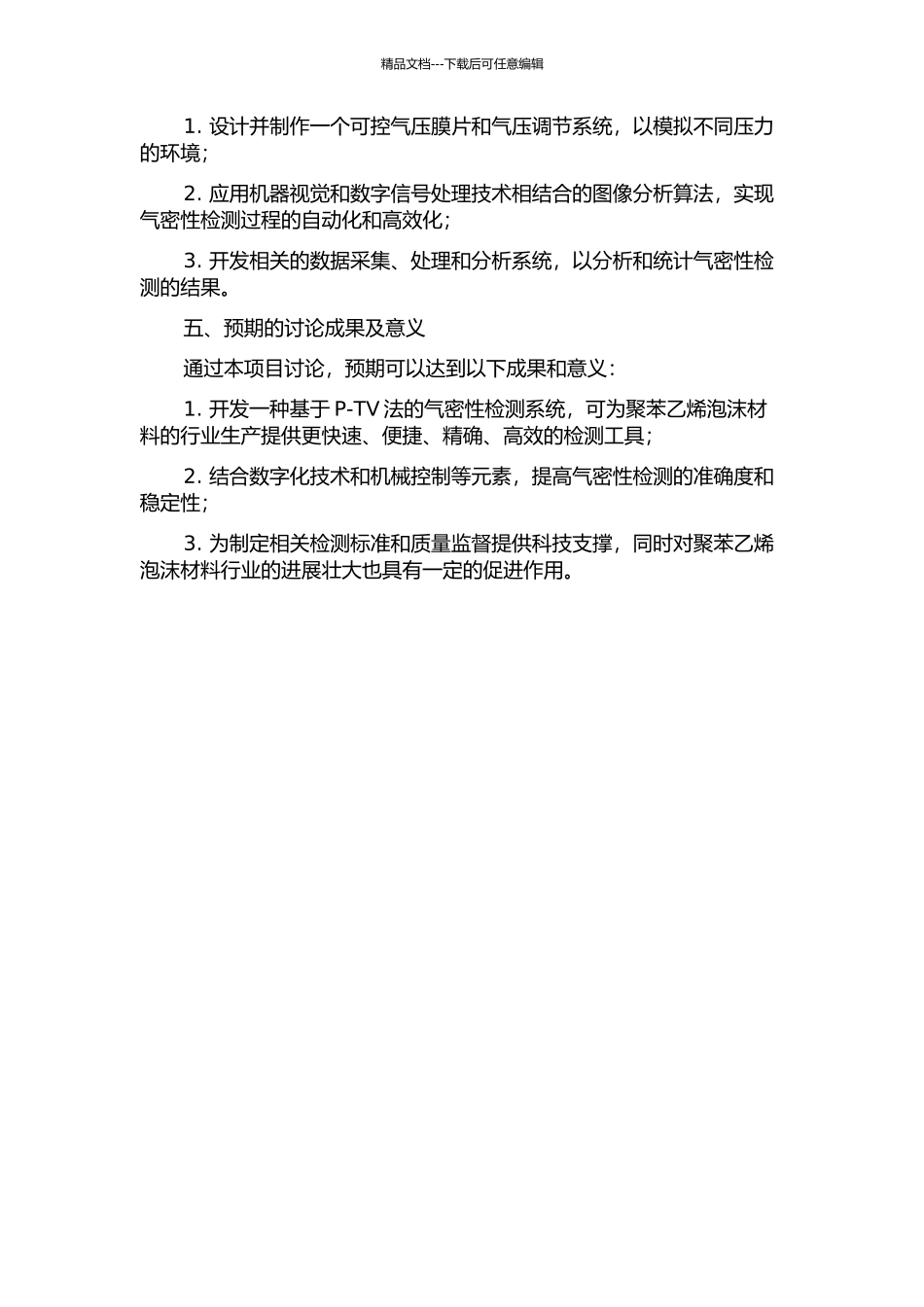 P-TV气密性检测的设计与实现的开题报告_第2页