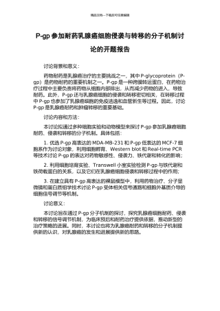 P-gp参与耐药乳腺癌细胞侵袭与转移的分子机制研究的开题报告
