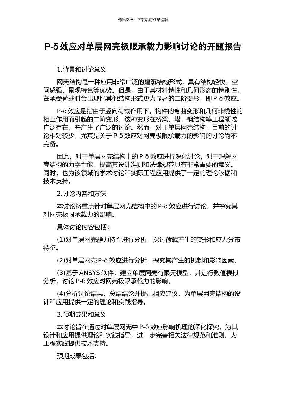 P-δ效应对单层网壳极限承载力影响研究的开题报告_第1页