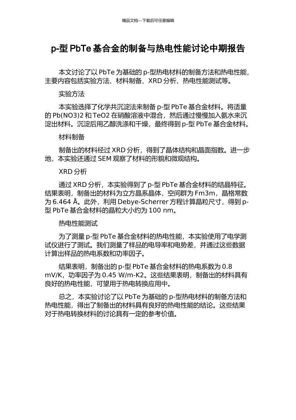 p-型PbTe基合金的制备与热电性能研究中期报告_第1页