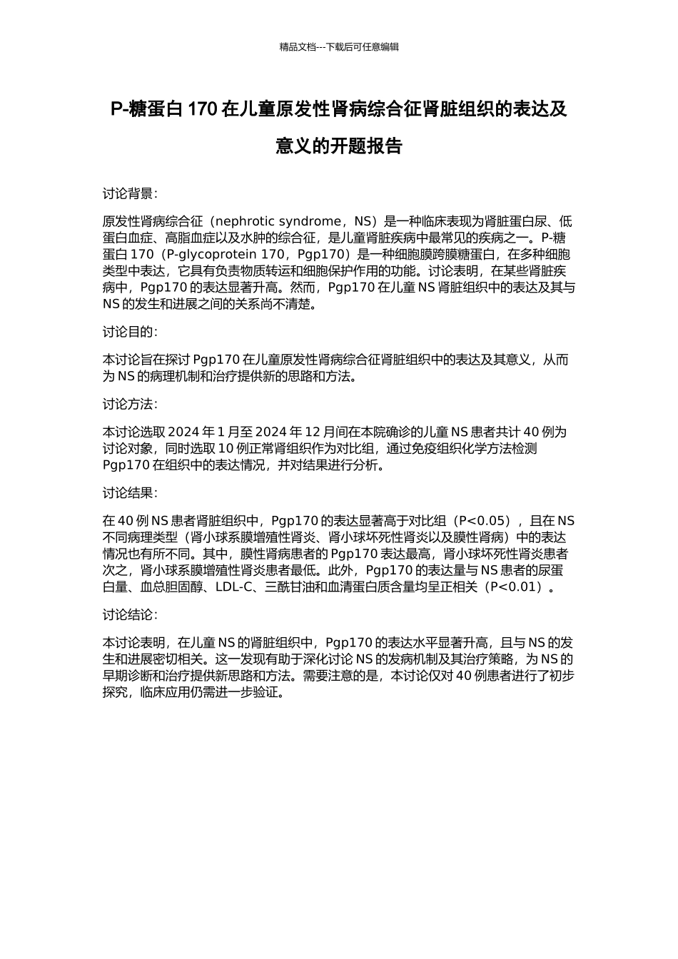 P-糖蛋白170在儿童原发性肾病综合征肾脏组织的表达及意义的开题报告_第1页