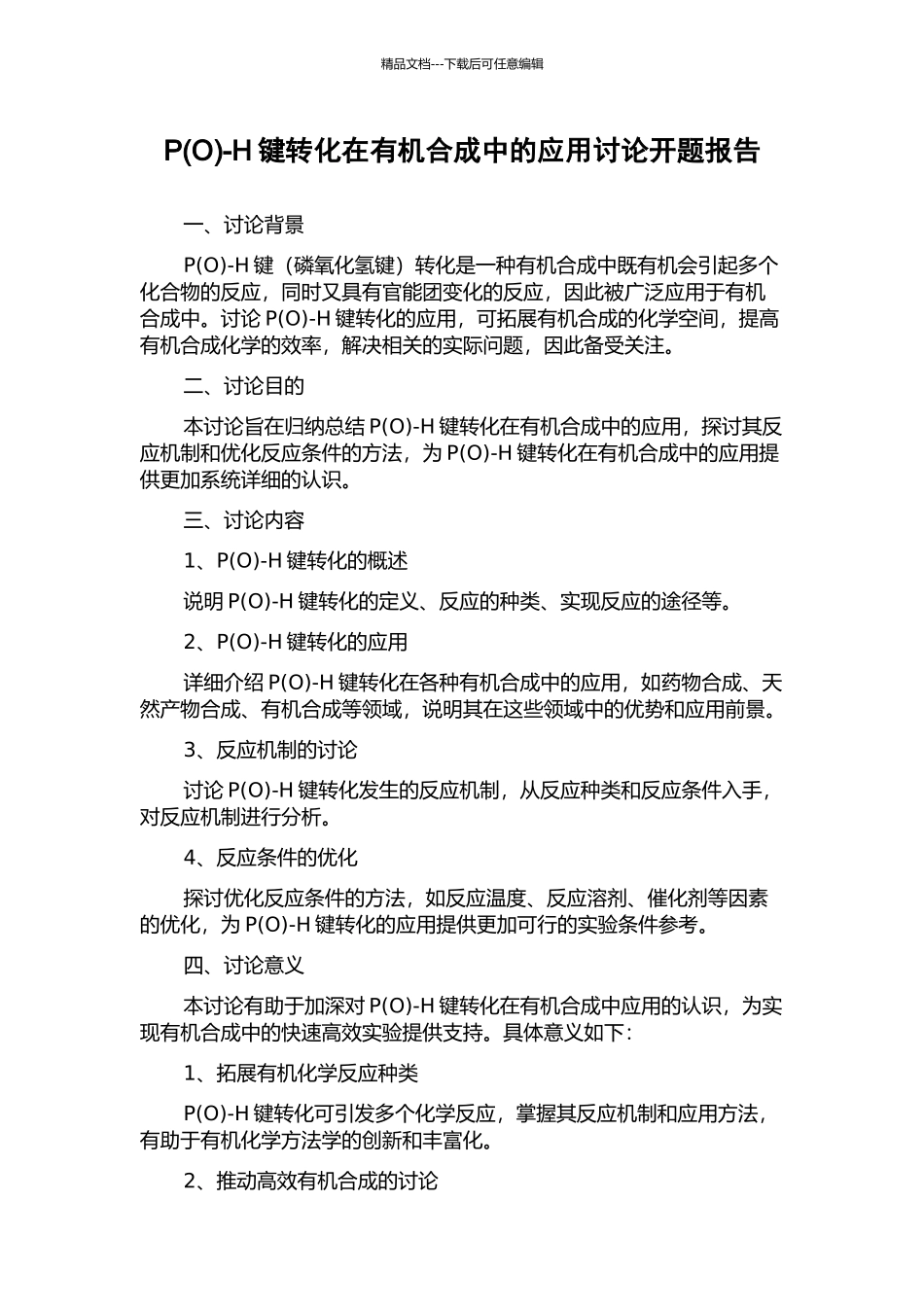 P-H键转化在有机合成中的应用研究开题报告_第1页