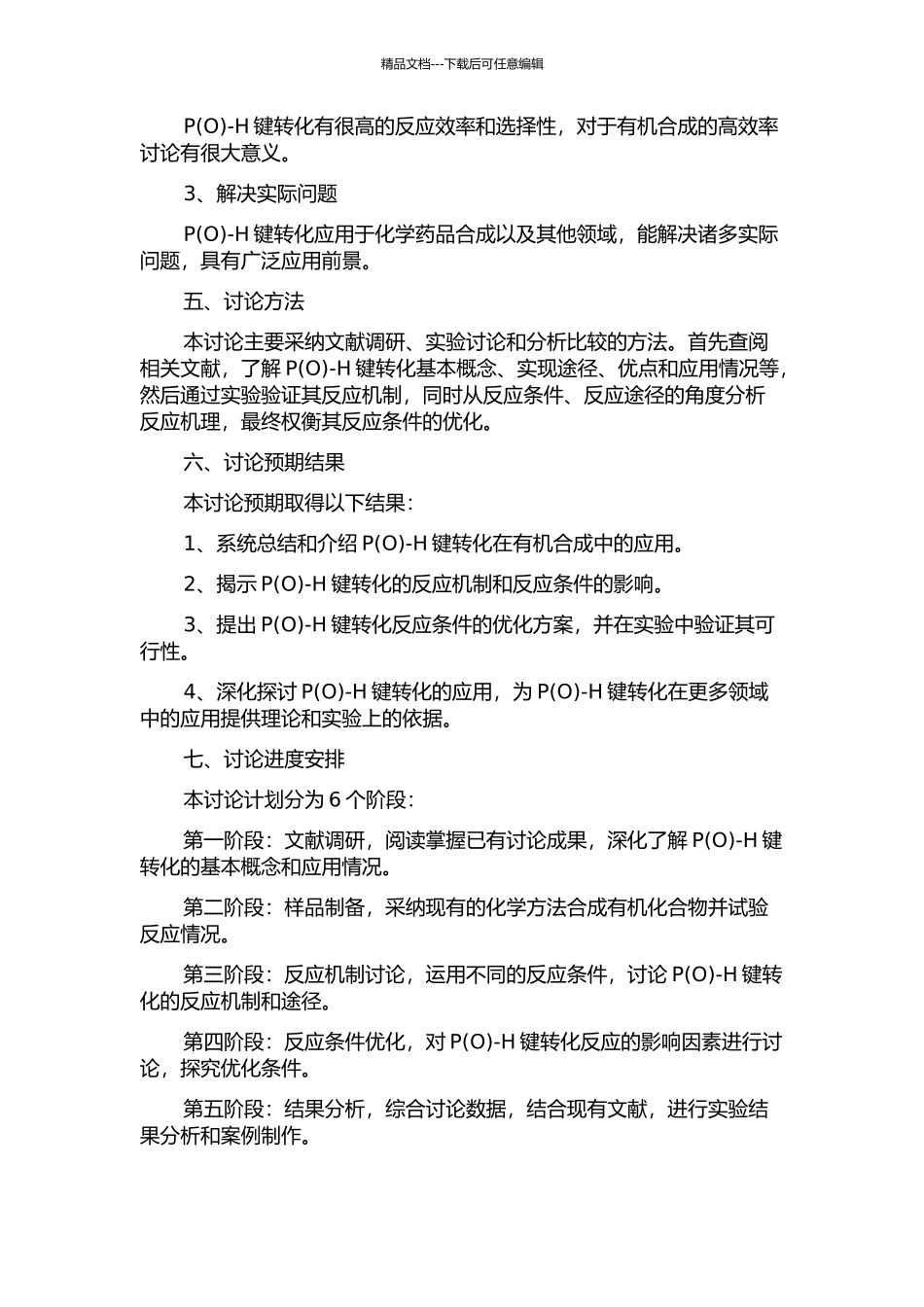 P-H键转化在有机合成中的应用研究开题报告_第2页