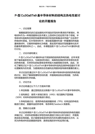 P-型Cu3Ga5Te9基半导体材料的结构及热电性能研究的开题报告