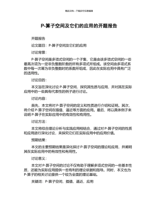 P-算子空间及它们的应用的开题报告