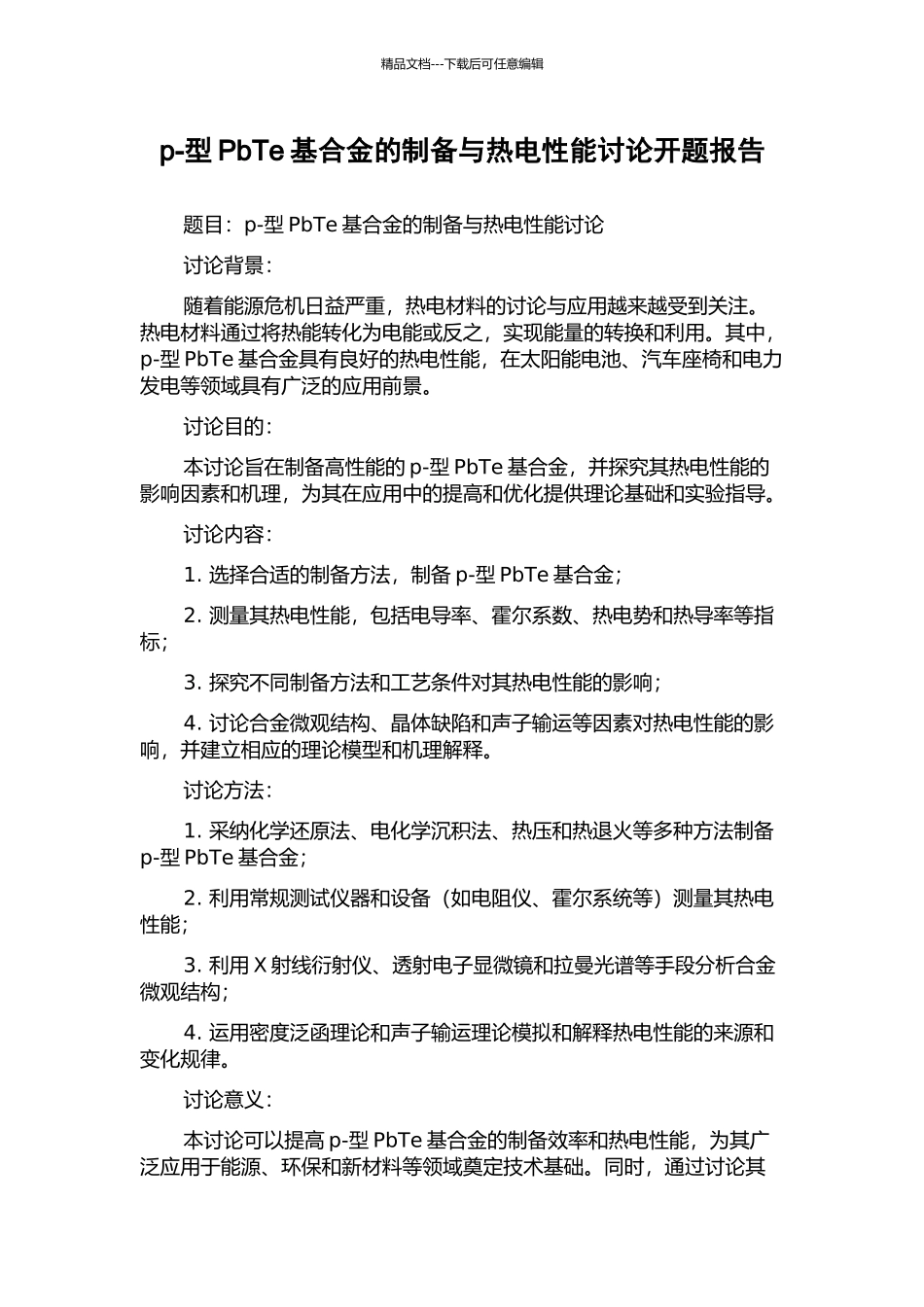 p-型PbTe基合金的制备与热电性能研究开题报告_第1页