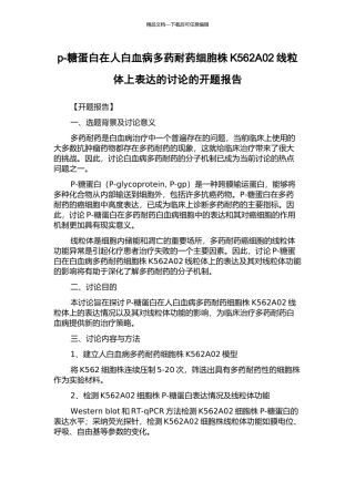 p-糖蛋白在人白血病多药耐药细胞株K562A02线粒体上表达的研究的开题报告