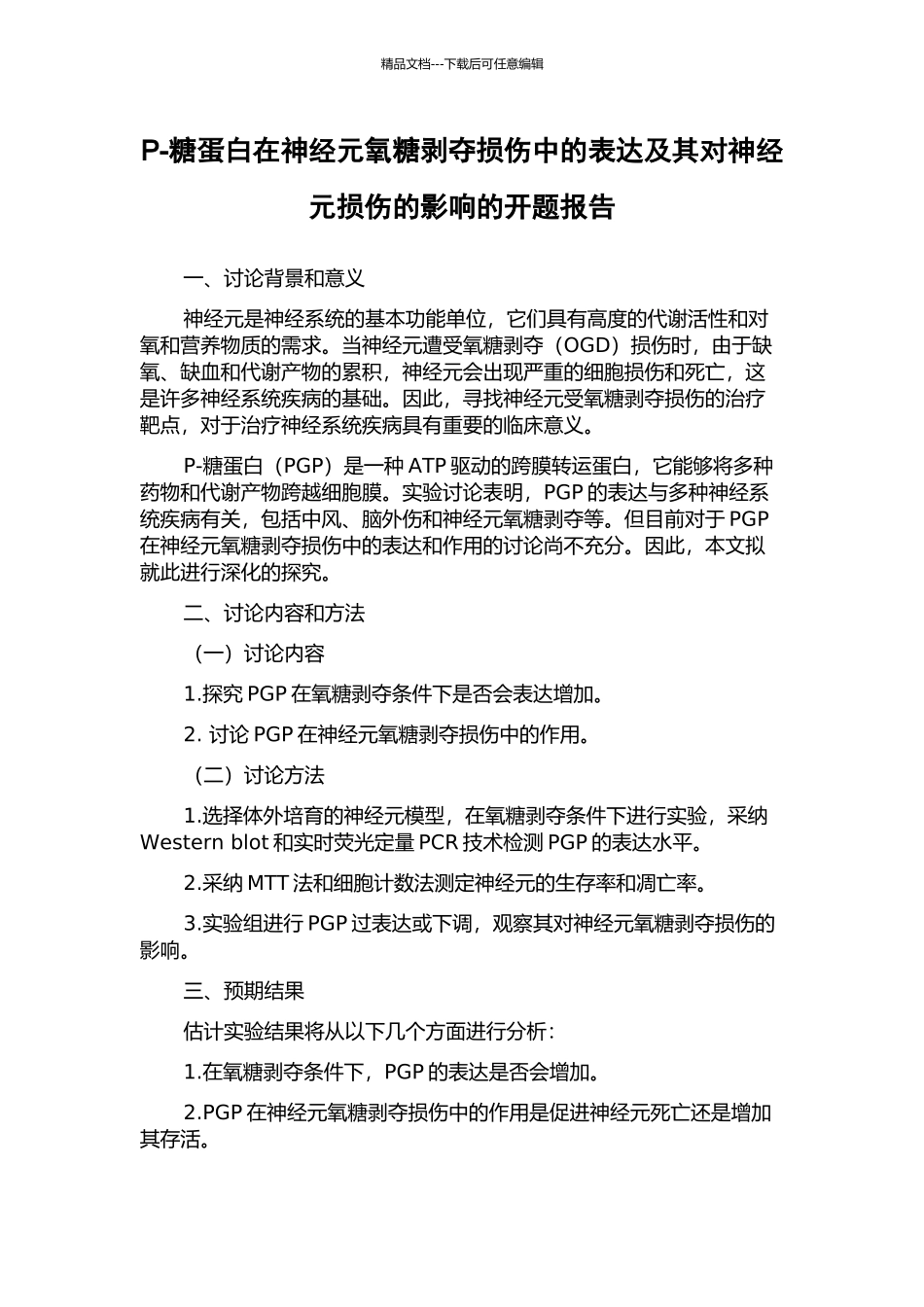 P-糖蛋白在神经元氧糖剥夺损伤中的表达及其对神经元损伤的影响的开题报告_第1页