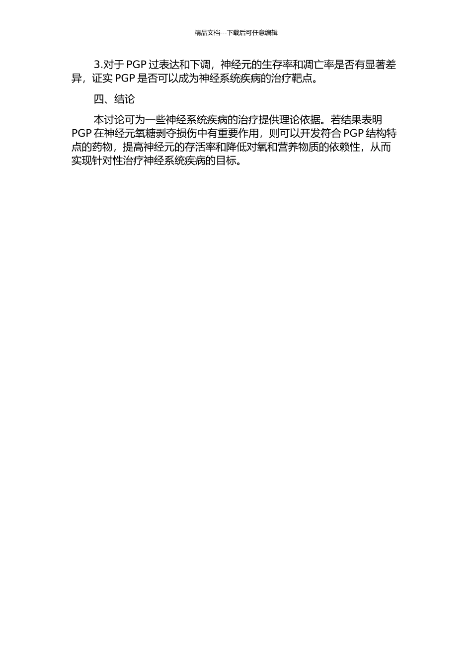 P-糖蛋白在神经元氧糖剥夺损伤中的表达及其对神经元损伤的影响的开题报告_第2页