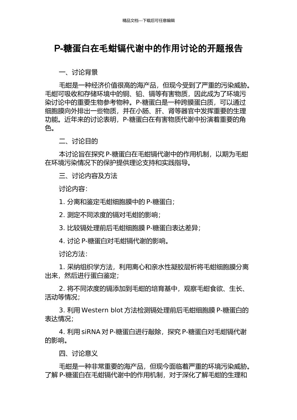P-糖蛋白在毛蚶镉代谢中的作用研究的开题报告_第1页