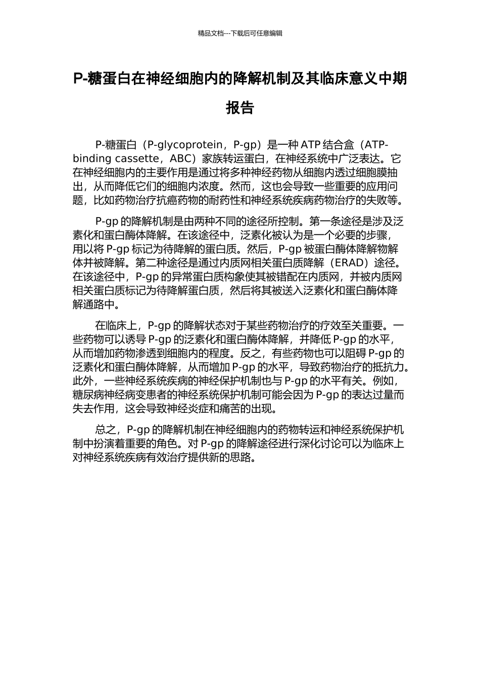 P-糖蛋白在神经细胞内的降解机制及其临床意义中期报告_第1页