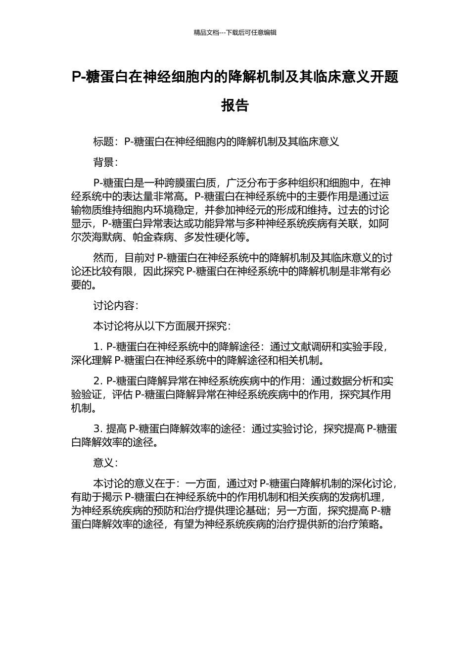 P-糖蛋白在神经细胞内的降解机制及其临床意义开题报告_第1页