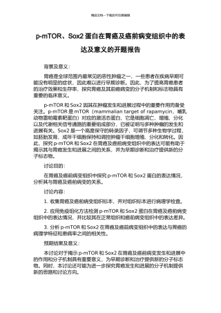 p-mTOR、Sox2蛋白在胃癌及癌前病变组织中的表达及意义的开题报告