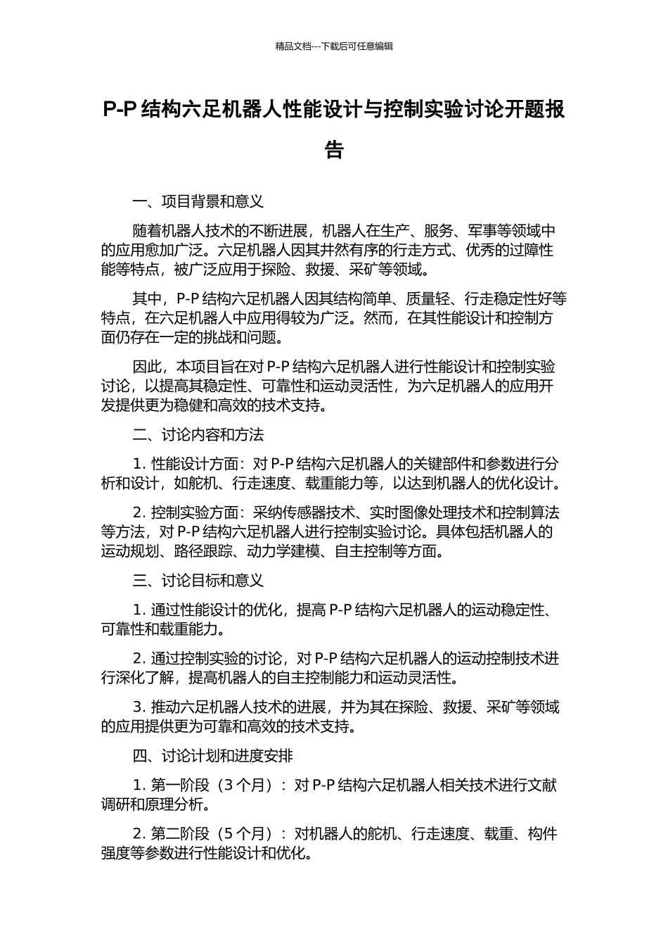 P-P结构六足机器人性能设计与控制实验研究开题报告_第1页