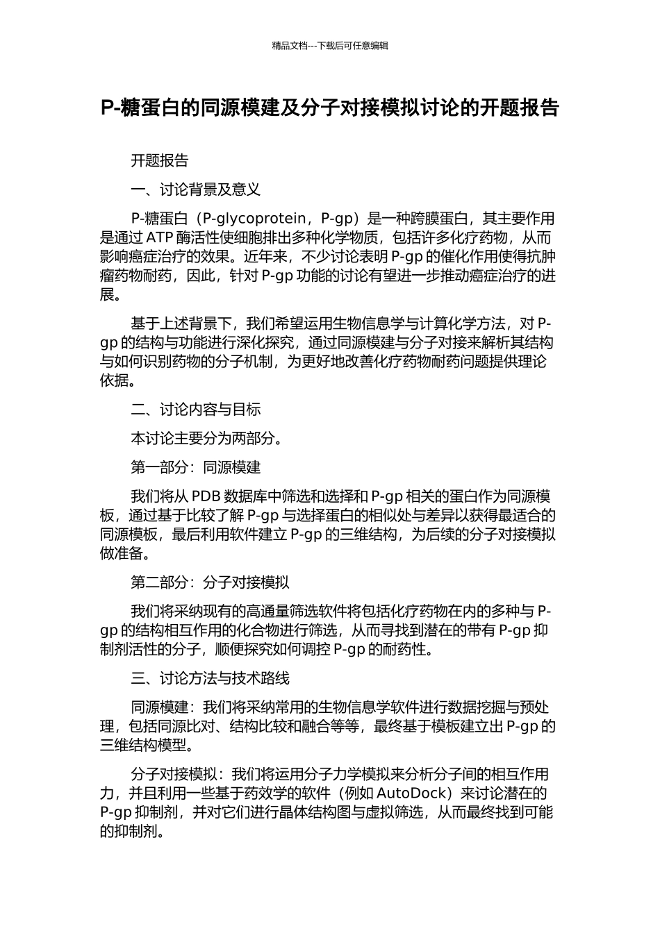 P-糖蛋白的同源模建及分子对接模拟研究的开题报告_第1页