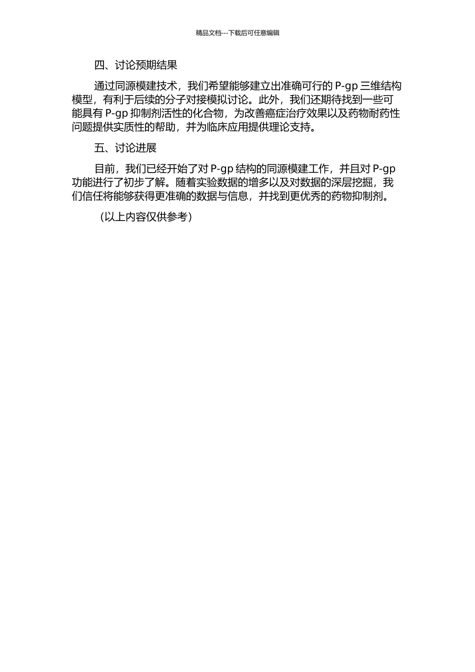 P-糖蛋白的同源模建及分子对接模拟研究的开题报告_第2页