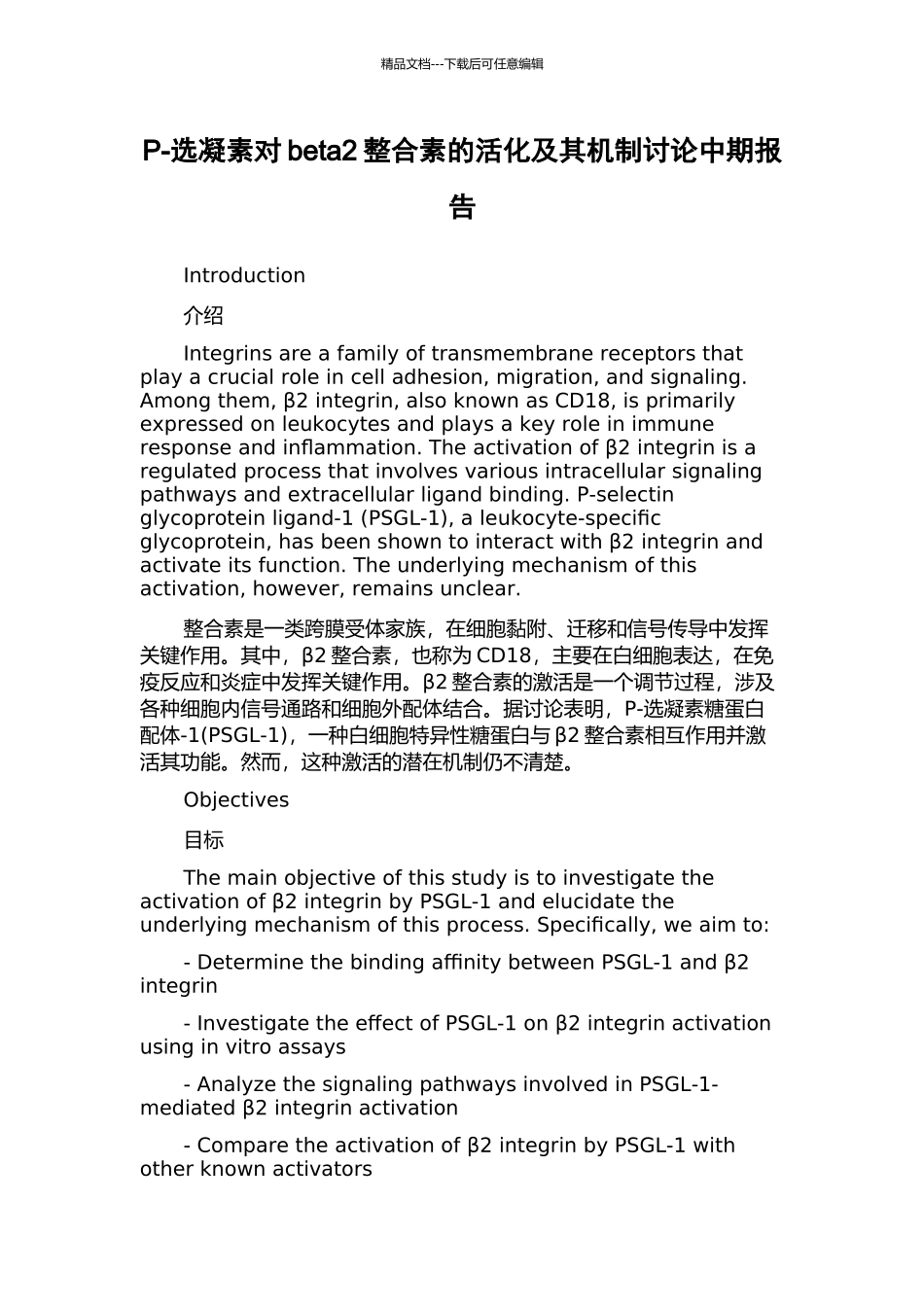 P-选凝素对beta2整合素的活化及其机制研究中期报告_第1页