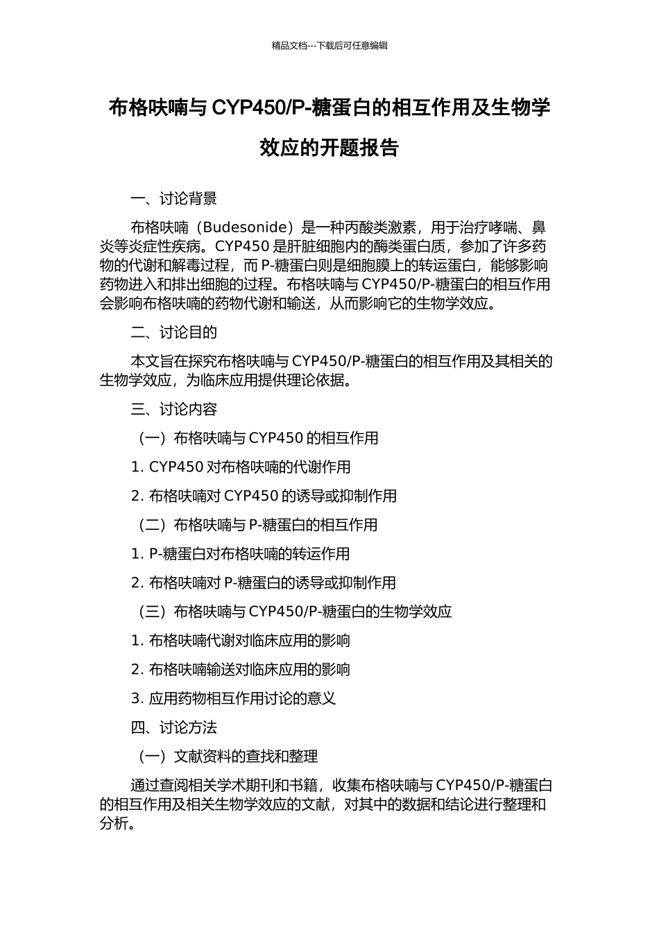 P-糖蛋白的相互作用及生物学效应的开题报告_第1页