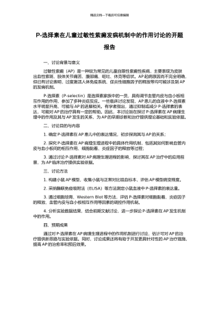 P-选择素在儿童过敏性紫癜发病机制中的作用研究的开题报告