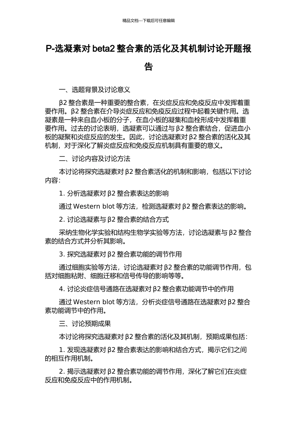 P-选凝素对beta2整合素的活化及其机制研究开题报告_第1页