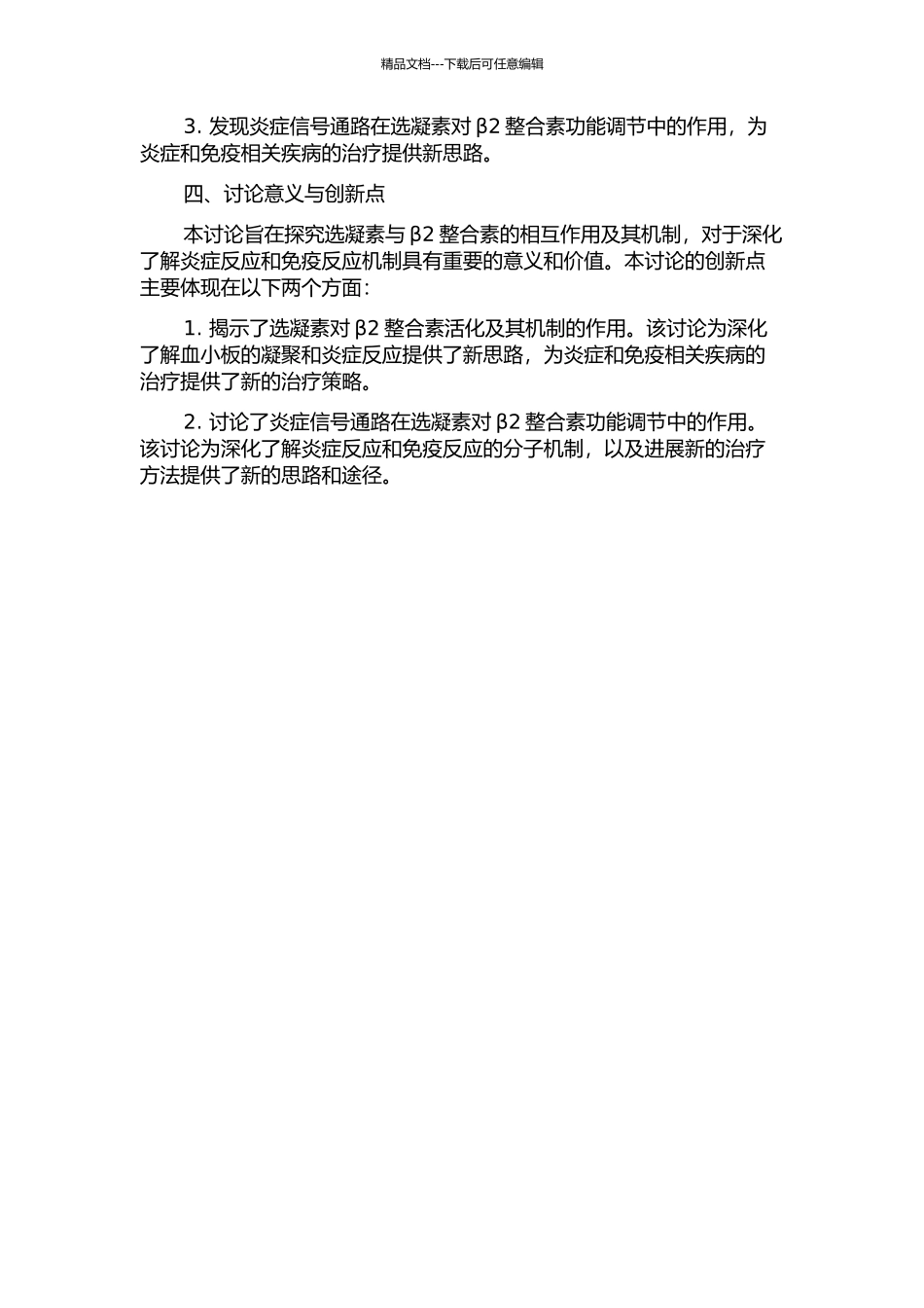 P-选凝素对beta2整合素的活化及其机制研究开题报告_第2页