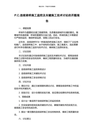 P.C.连续梁桥施工监控及关键施工技术研究的开题报告