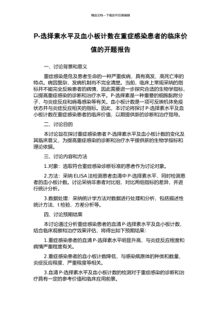 P-选择素水平及血小板计数在重症感染患者的临床价值的开题报告