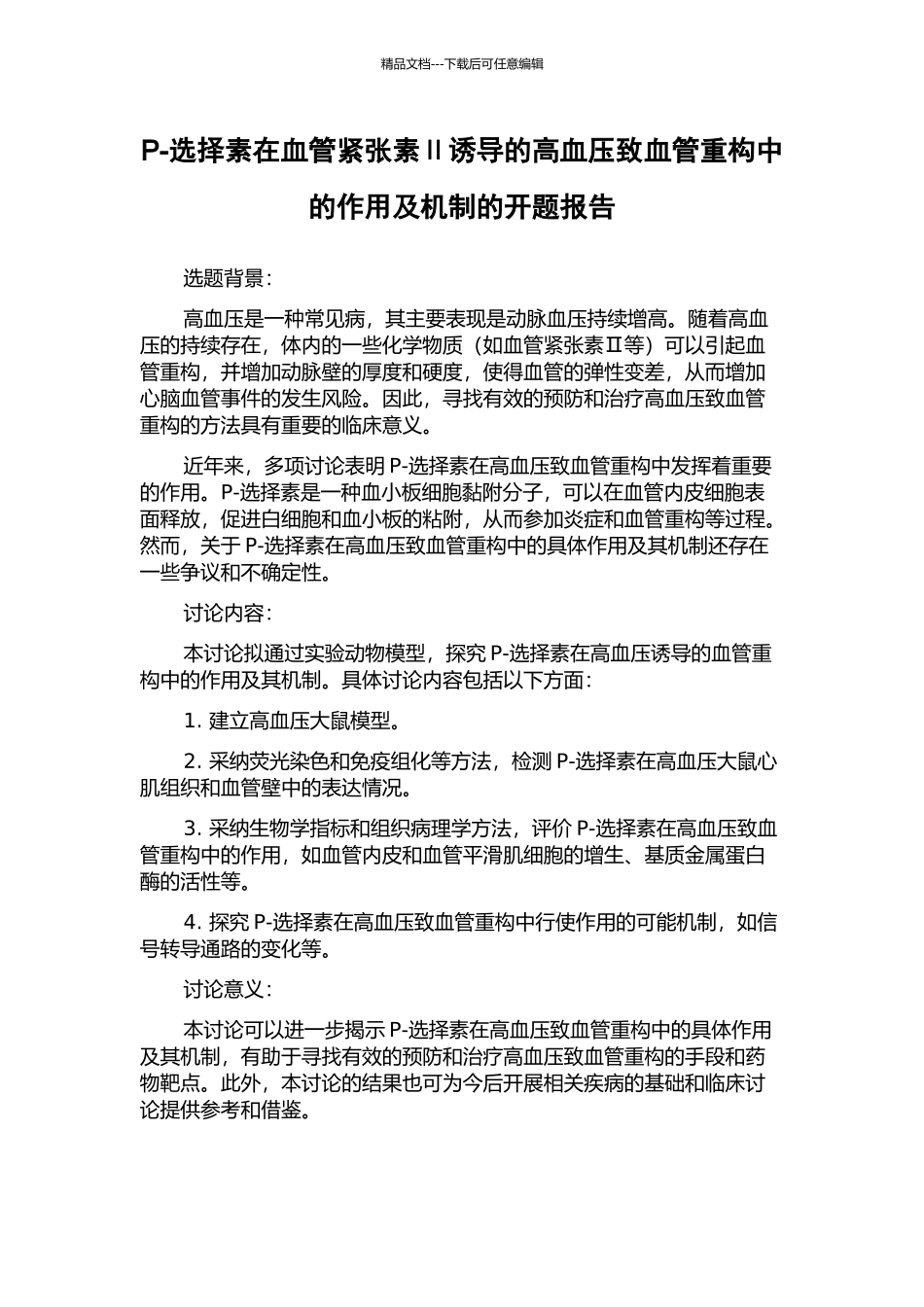P-选择素在血管紧张素Ⅱ诱导的高血压致血管重构中的作用及机制的开题报告_第1页
