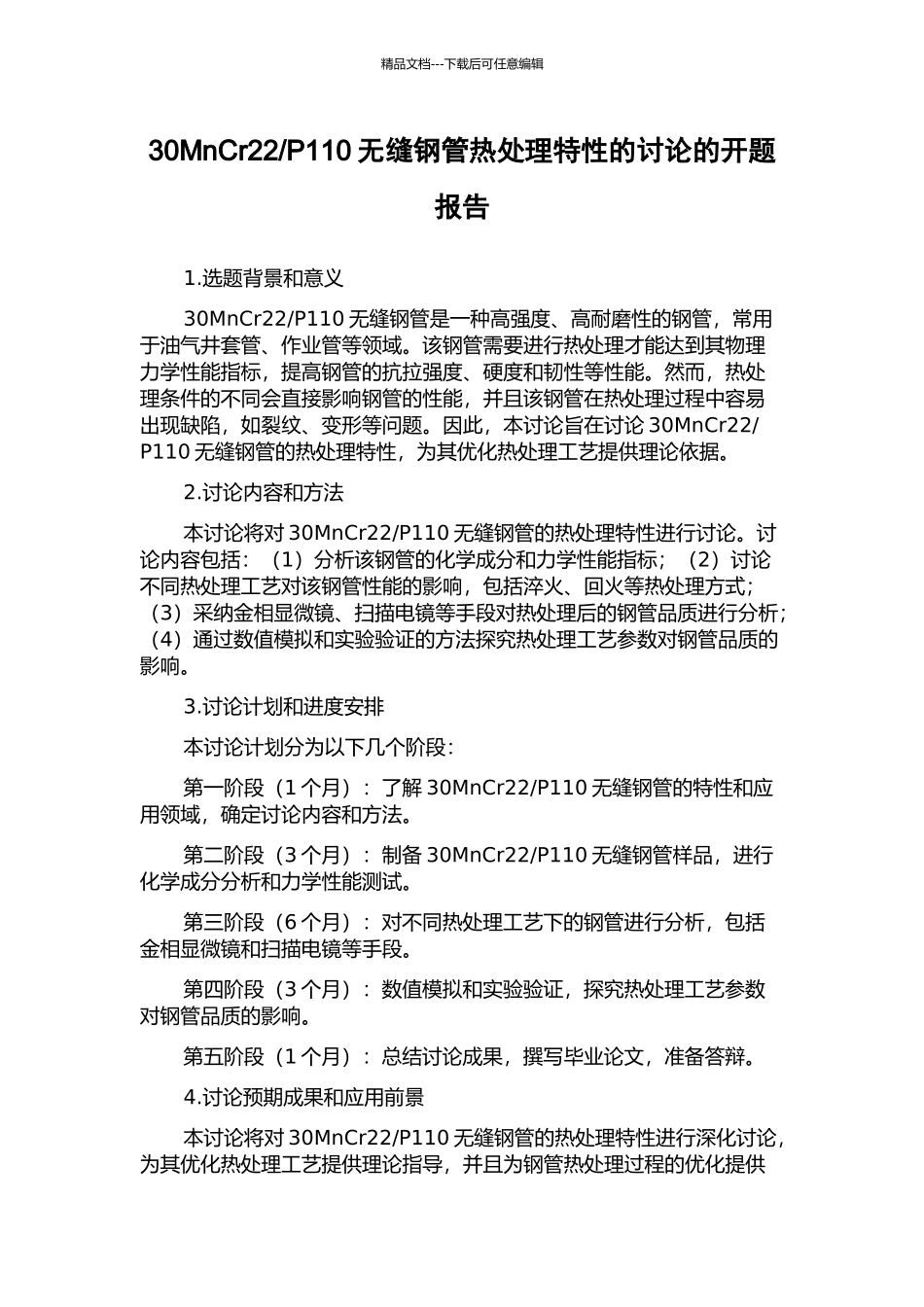 P110无缝钢管热处理特性的研究的开题报告_第1页