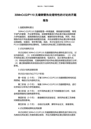 P110无缝钢管热处理特性的研究的开题报告